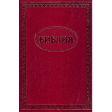 Библия 17x24 см, РБО, твёрдая обложка, красная 1